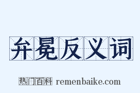 弁冕反义词是什么意思的图片
